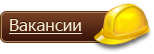 Наши вакансии